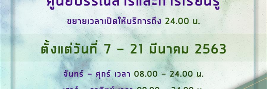 ศูนย์บรรณสารและการเรียนรู้ มหาวิทยาลัยพะเยา ขยายเวลาเปิดให้บริการ ช่วงสอบปลายภาค ประจำปีการศึกษา 2562